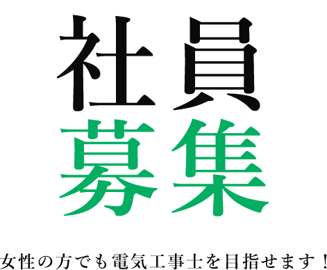 社員募集 女性の方でも電気工事士を目指せます!